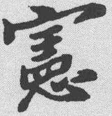 宪,鄭板橋 ,書法字典